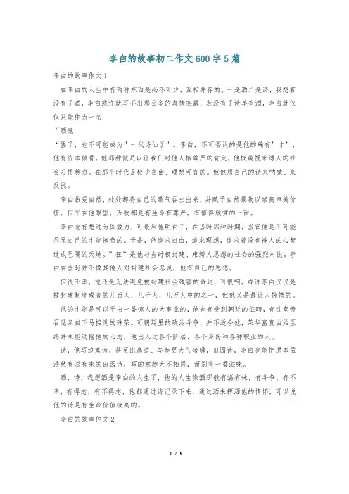 李白的故事初二作文600字5篇