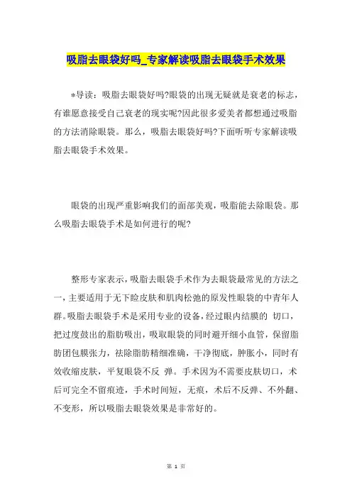 吸脂去眼袋好吗专家解读吸脂去眼袋手术效果
