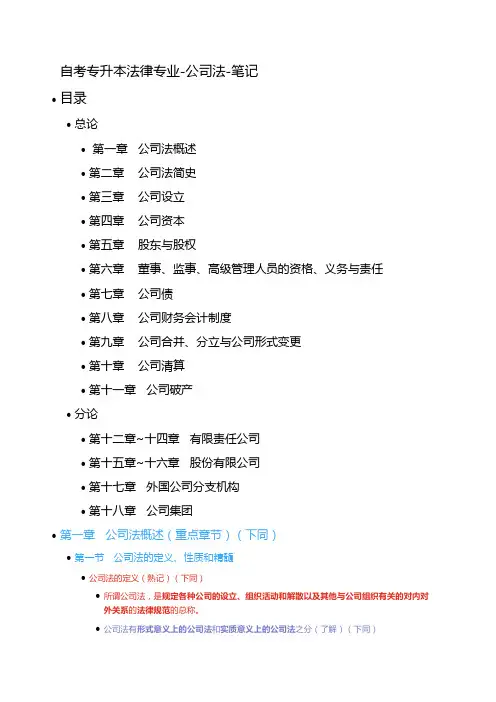 自考专升本法律专业-公司法-笔记
