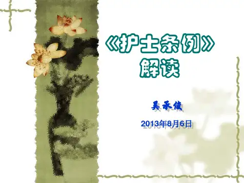 护士条例解读.ppt