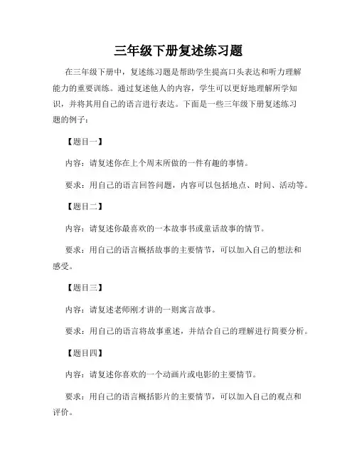 三年级下册复述练习题