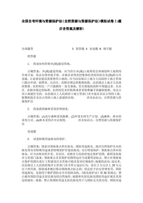 全国自考环境与资源保护法(自然资源与资源保护法)模拟试卷2(题