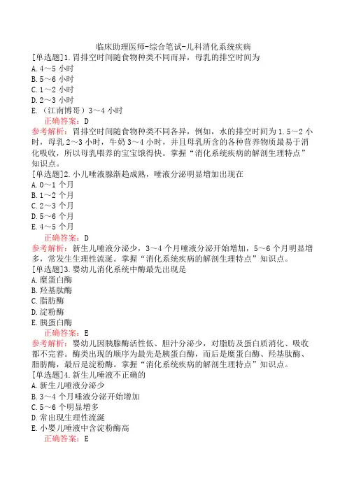 临床助理医师-综合笔试-儿科消化系统疾病