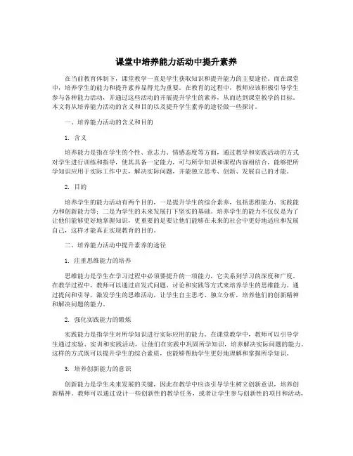 课堂中培养能力活动中提升素养