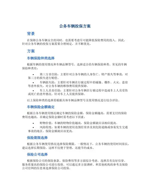 公务车辆投保方案