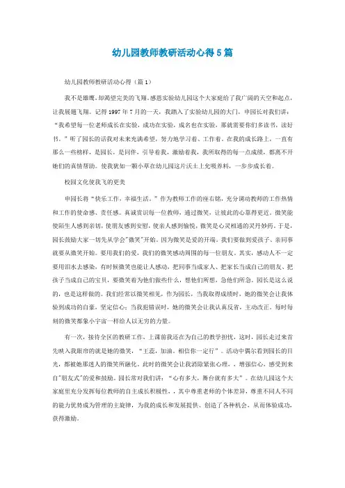 幼儿园教师教研活动心得5篇