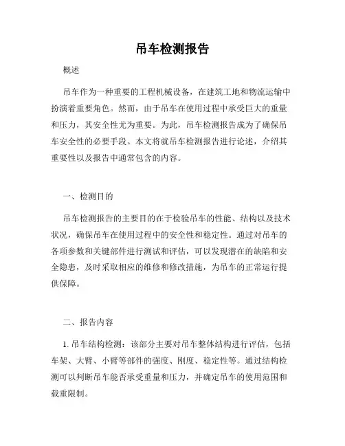 吊车检测报告