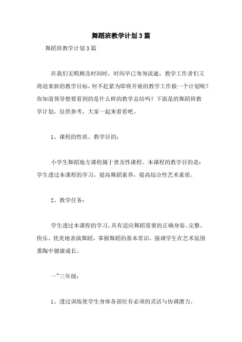 舞蹈班教学计划3篇