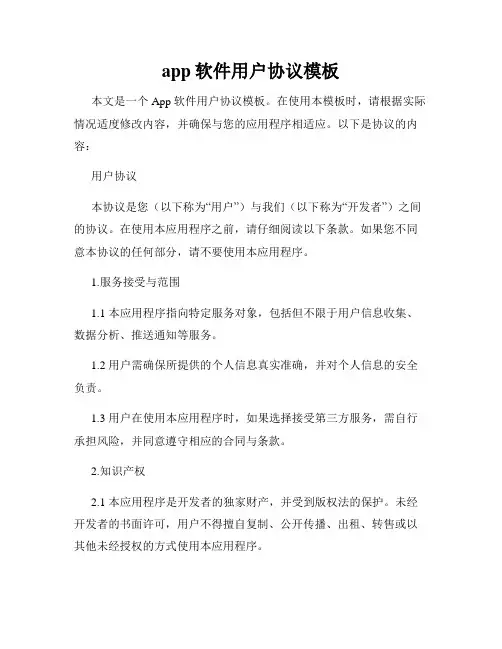 app软件用户协议模板