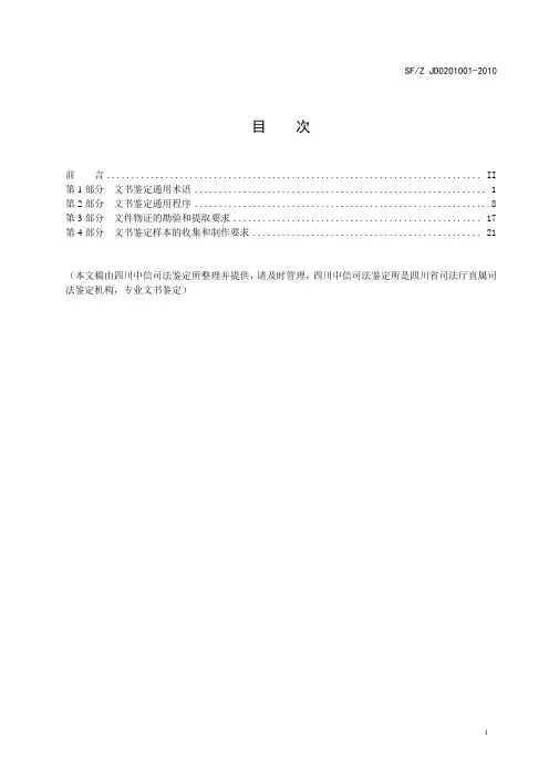 中华人民共和国文书鉴定通用规范(做文书鉴定规范标准)