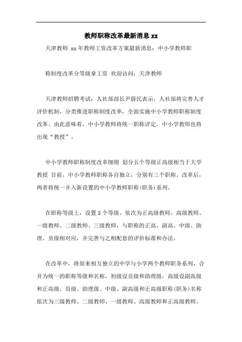 教师职称改革最新消息xx