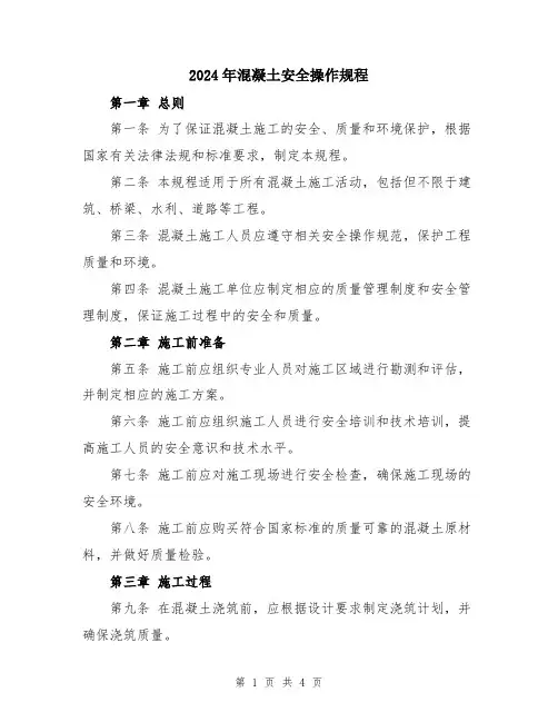 2024年混凝土安全操作规程