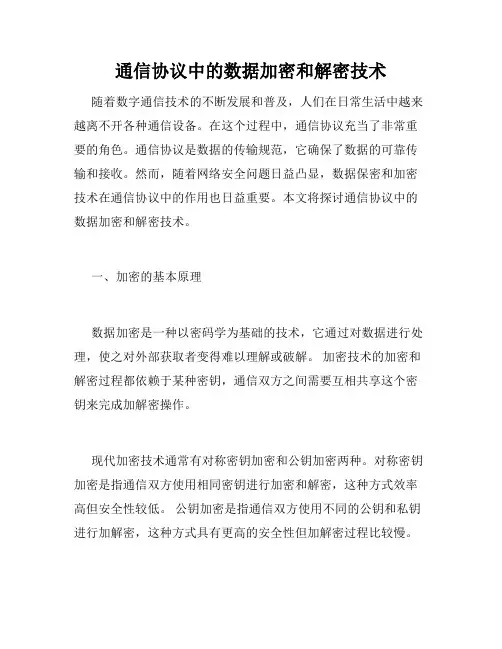通信协议中的数据加密和解密技术