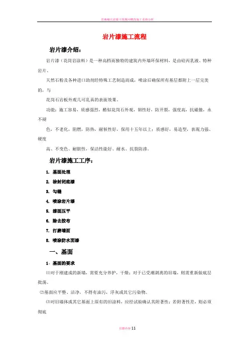 岩片漆施工流程