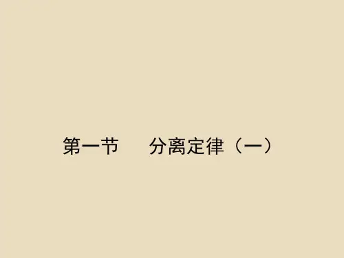 (浙科版)2019高中第一章孟德尔定律1.1.1分离定律(一)课件必修2(生物)