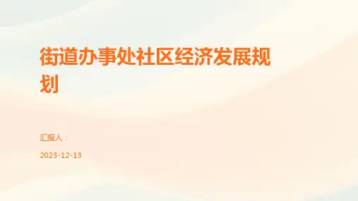 街道办事处社区经济发展规划