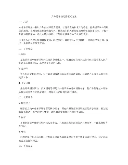 户外游乐场运营模式方案