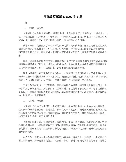 围城读后感范文2000字3篇