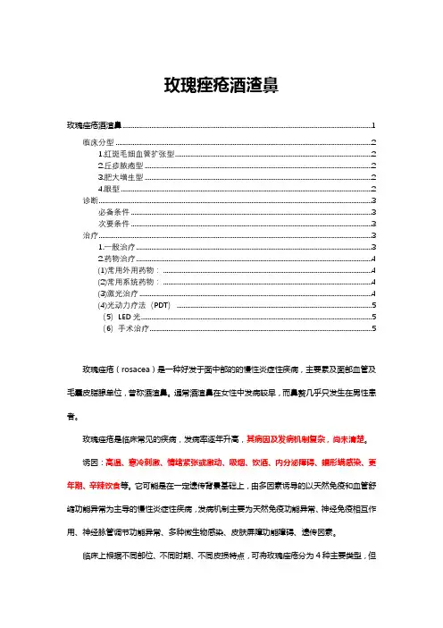玫瑰痤疮酒渣鼻分型诊断与治疗