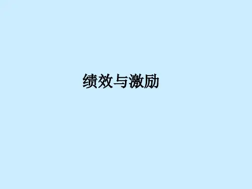 绩效与激励