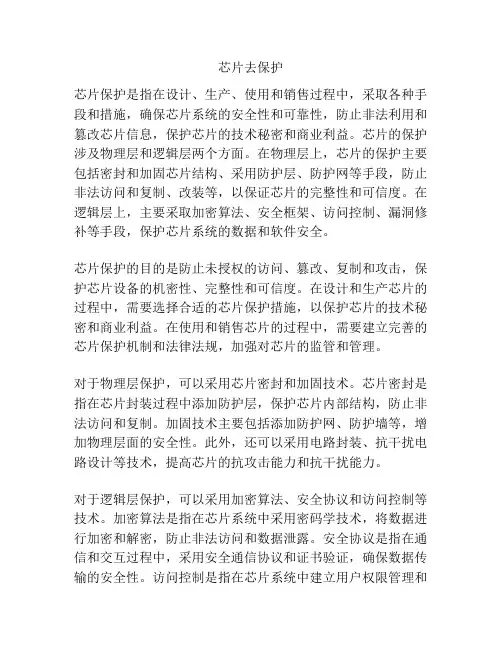 芯片去保护