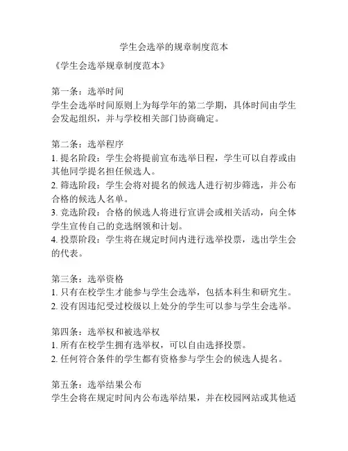 学生会选举的规章制度范本