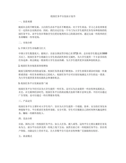 校园任务平台创业计划书