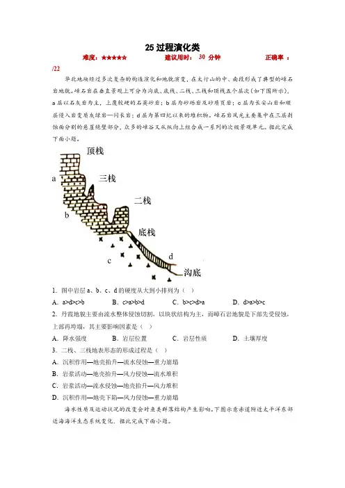 高考地理小题限时集训(新高考专用)25过程演化类-高考地理小题限时集训(新高考专用)(原卷版)