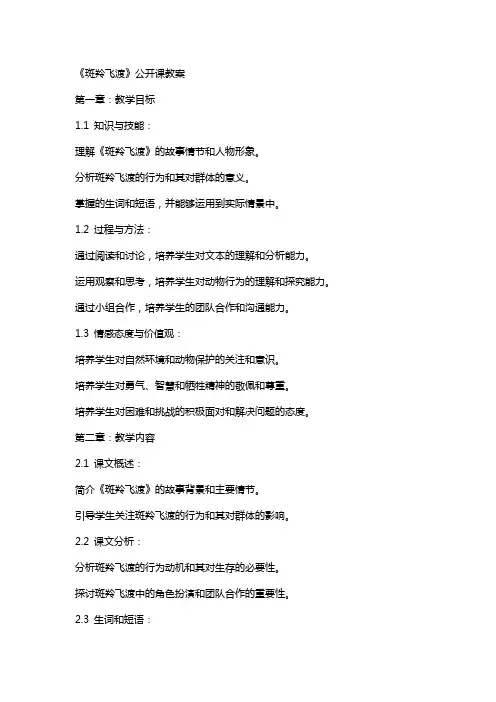 《斑羚飞渡》公开课教案