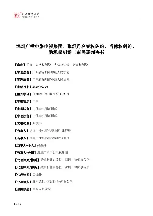 深圳广播电影电视集团、张舒丹名誉权纠纷、肖像权纠纷、隐私权纠纷二审民事判决书