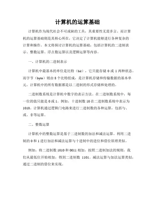计算机的运算基础