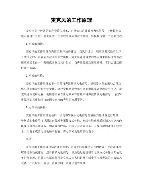 麦克风的工作原理