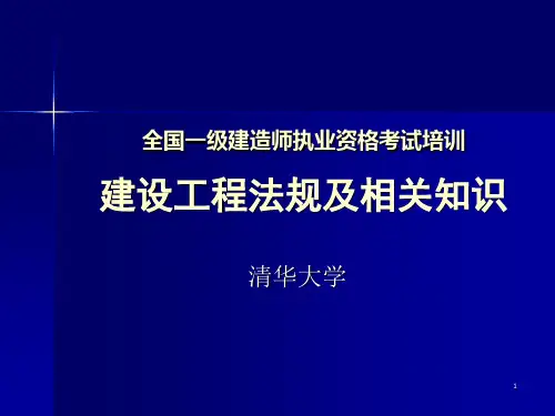 朱宏亮导师-建设工程法规及相关知识PPT