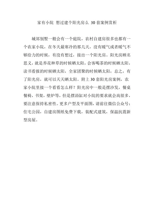 家有小院 想过建个阳光房么 30套案例赏析