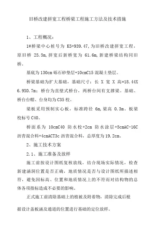 旧桥改建拼宽工程桥梁工程施工方法及技术措施