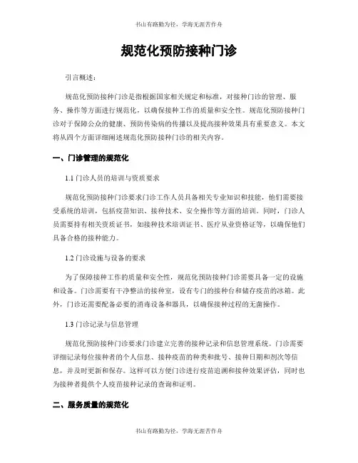 规范化预防接种门诊