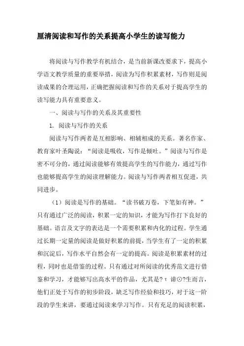 厘清阅读和写作的关系提高小学生的读写能力-精选教育文档