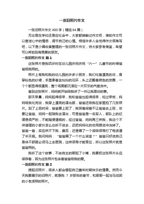 一张旧照片作文