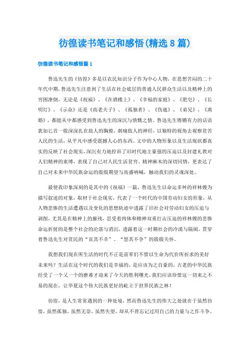 彷徨读书笔记和感悟(精选8篇)