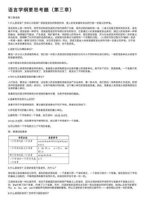 语言学纲要思考题（第三章）