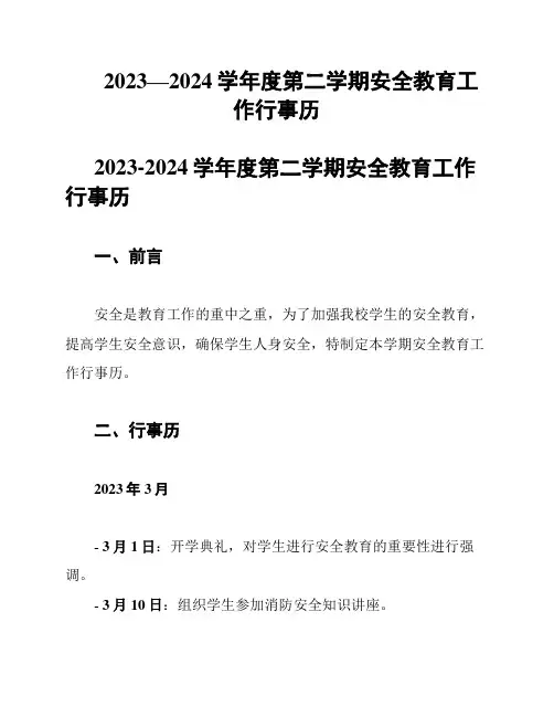 2023—2024学年度第二学期安全教育工作行事历