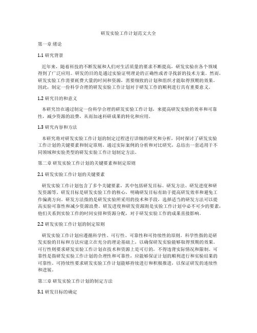 研发实验工作计划范文大全