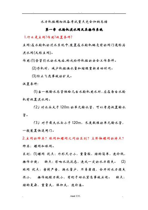 水力发电机组辅助设备考试重点完全归纳总结