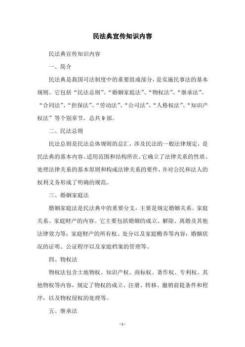 民法典宣传知识内容