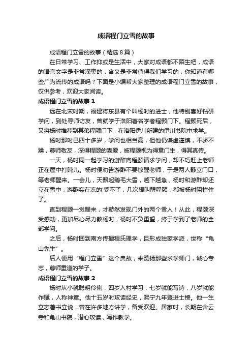 成语程门立雪的故事（精选8篇）