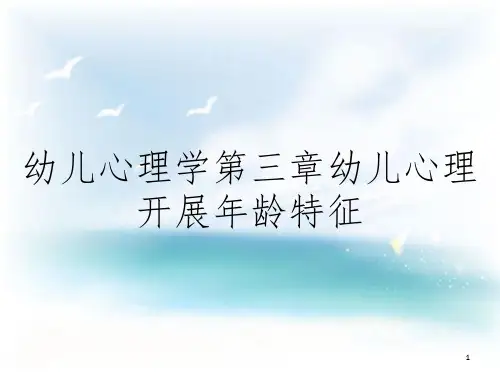 幼儿心理学第三章幼儿心理发展年龄特征