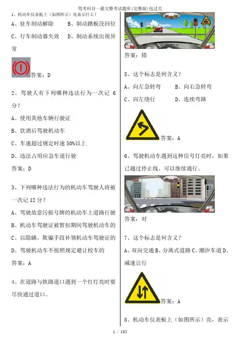 驾考科目一最完整考试题库(完整版)包过关