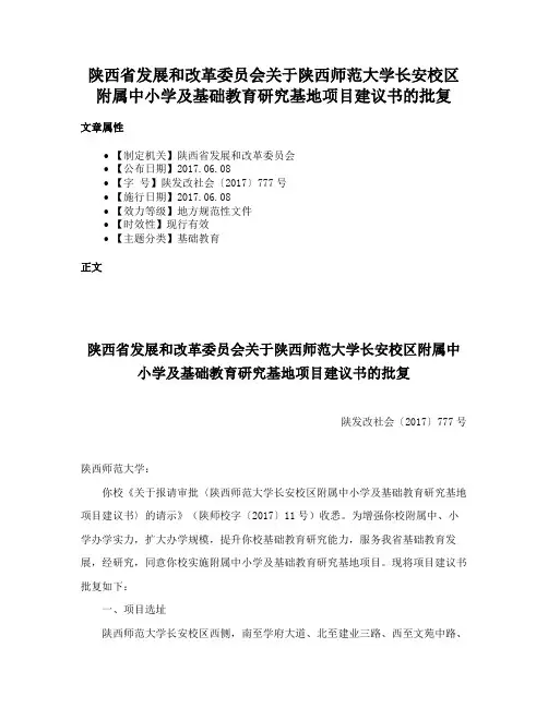 陕西省发展和改革委员会关于陕西师范大学长安校区附属中小学及基础教育研究基地项目建议书的批复
