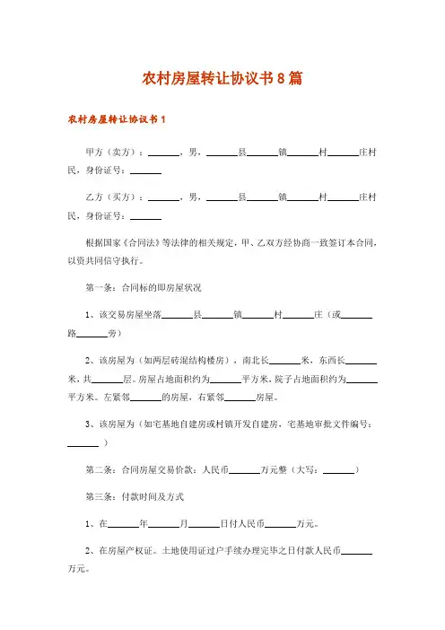 农村房屋转让协议书8篇