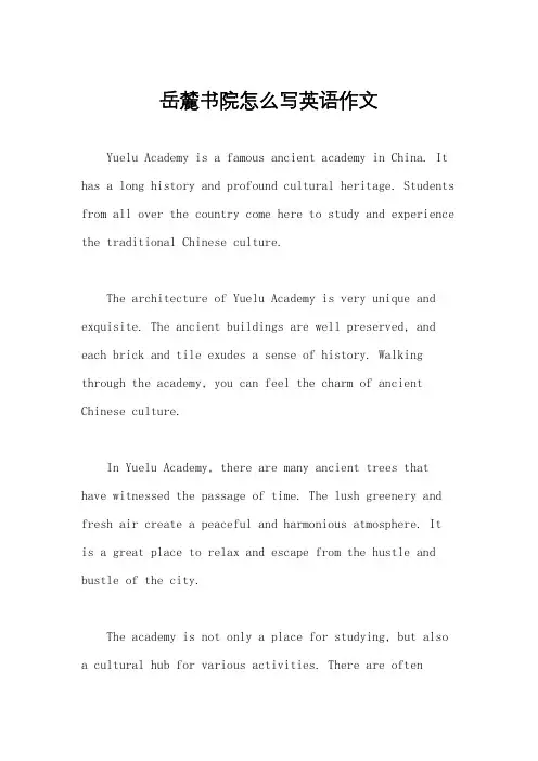 岳麓书院怎么写英语作文